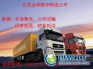 供應認證企業(yè)《北京到四川洪雅物流公司貨運公司》搬家公司_交通運輸_世界工廠網中國產品信息庫