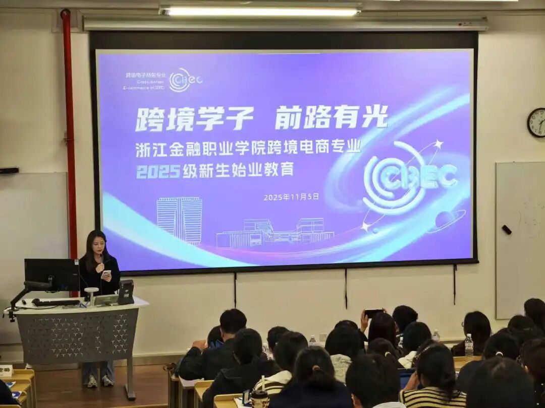 跨境電商專(zhuān)業(yè)2025級(jí)新生始業(yè)教育 融合前沿知識(shí)，開(kāi)啟職業(yè)新航程