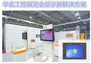 華北工控專業平板電腦 為智能展覽會顯示屏注入強勁工業動力